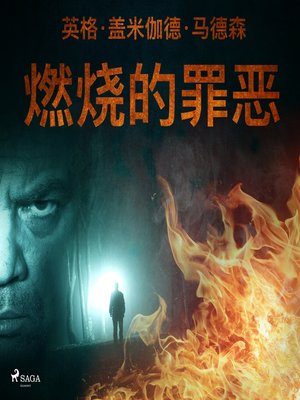 cover image of 燃烧的罪恶